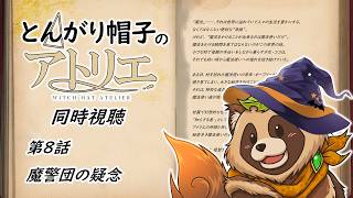 【同時視聴】とんがり帽子のアトリエ / WitchHatAtelier【第８話】