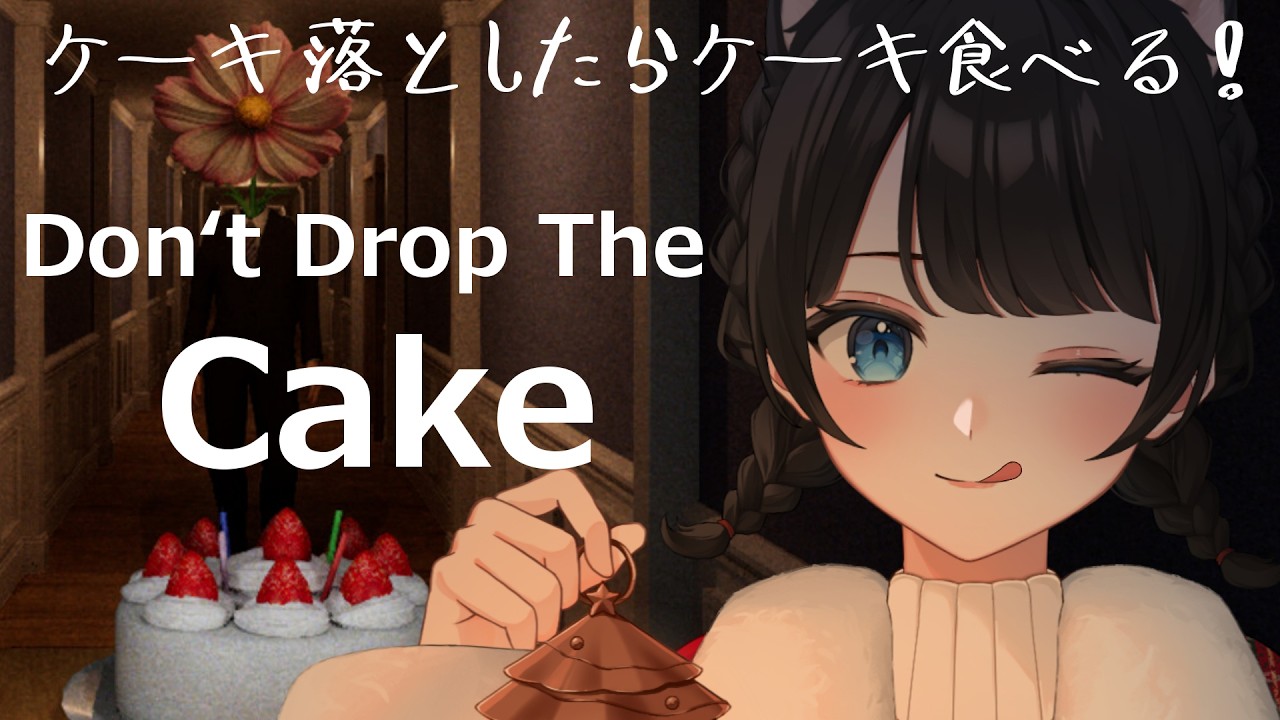 Don’t Drop The Cake┊誕生日だったからケーキを食べる!〖 紺乃宮 / Vtuber 〗