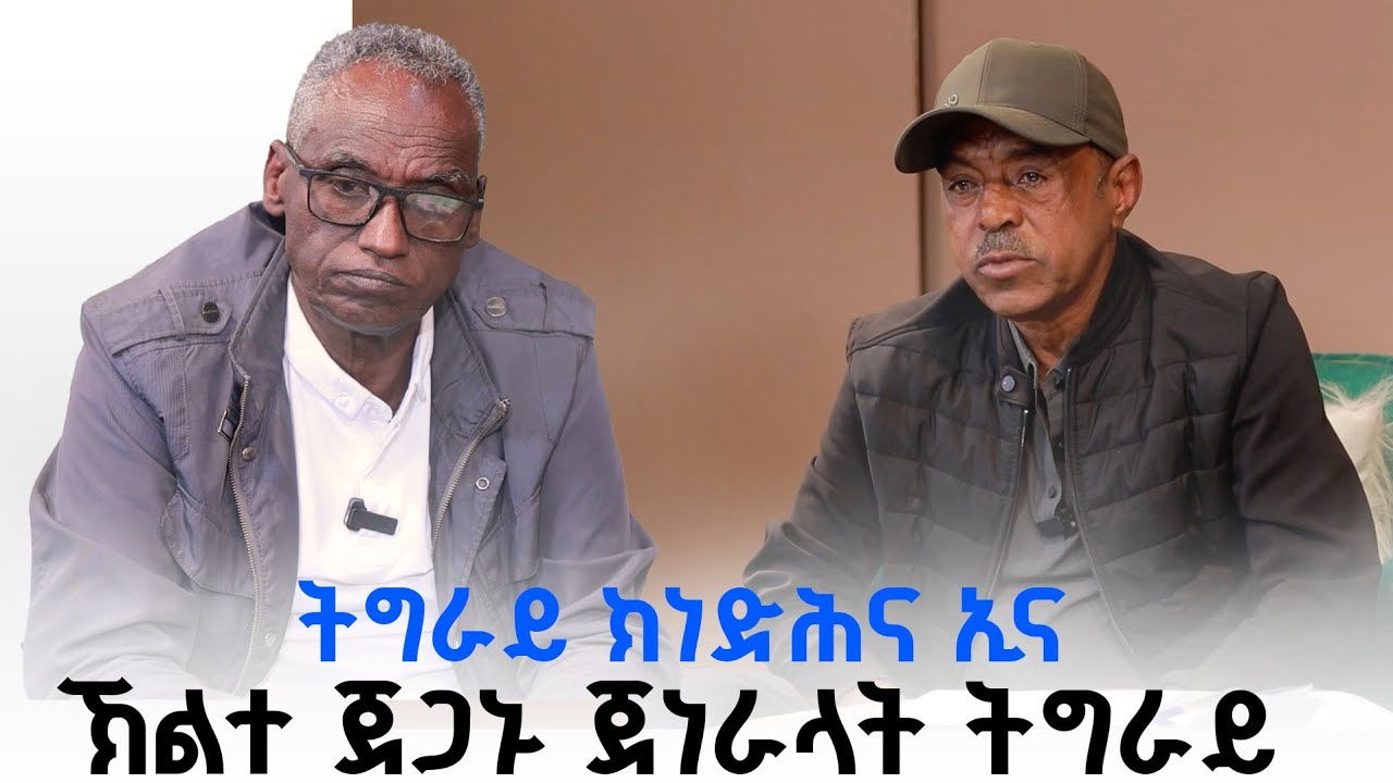 ትግራይ ክነድሕና ኢና ጀነራላት ትግራይ