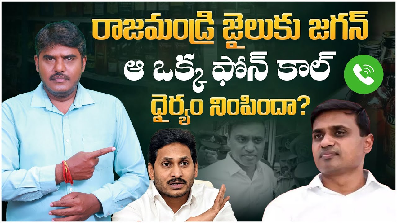 రాజమండ్రి జైలుకు జగన్ | YS Jagan’s Plan to Meet Mithun Reddy in Rajahmundry Jail | AP Liquor Scam
