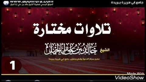 تلاوة مختارة_لفضيلة الشيخ:خالد بن علي أبا الخيل حفظه الله