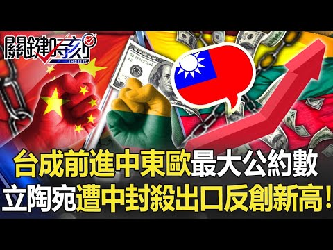 台灣成前進中東歐最大公約數 立陶宛遭中國封殺出口反創10年新高！【關鍵時刻】20220217-1 劉寶傑 黃世聰 林廷輝 李正皓 吳子嘉