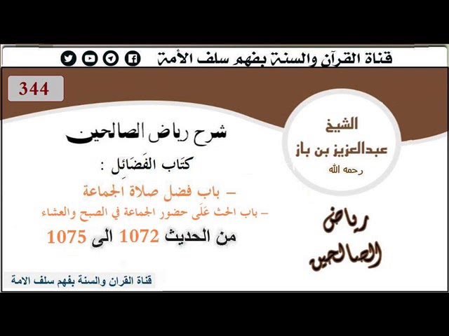 344-باب الحث على حضور الجماعة في الصبح والعشاء من الحديث 1072إلى1075 العلاّمة ابن باز رحمه الله