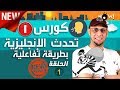 كورس تحدث اللغة الإنجليزية بطريقة تفاعلية - كورس كامل من البداية الى الاحتراف : الحلقة 1