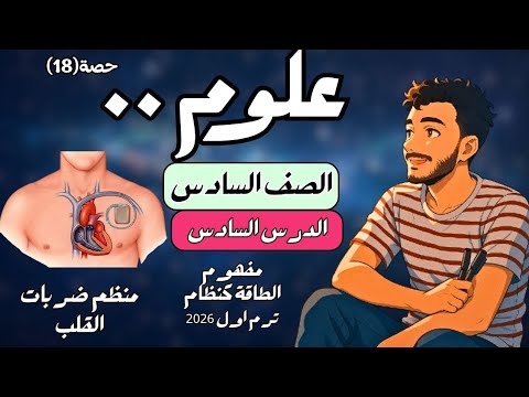 الدرس السادس علوم الصف السادس الابتدائي مفهوم الطاقة كنظام ترم اول 2026 مستر محمد ابراهيم