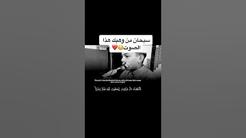 اداء رهيب للقارئ الصغير من سورة القصص ❤️🤍