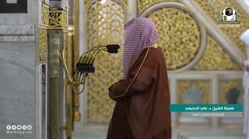 فجر الأربعاء 26 ربيع الآخر 1443هـ ~ تلاوة خاشعة من سورة الإسراء ~ الشيخ د. علي الحذيفي