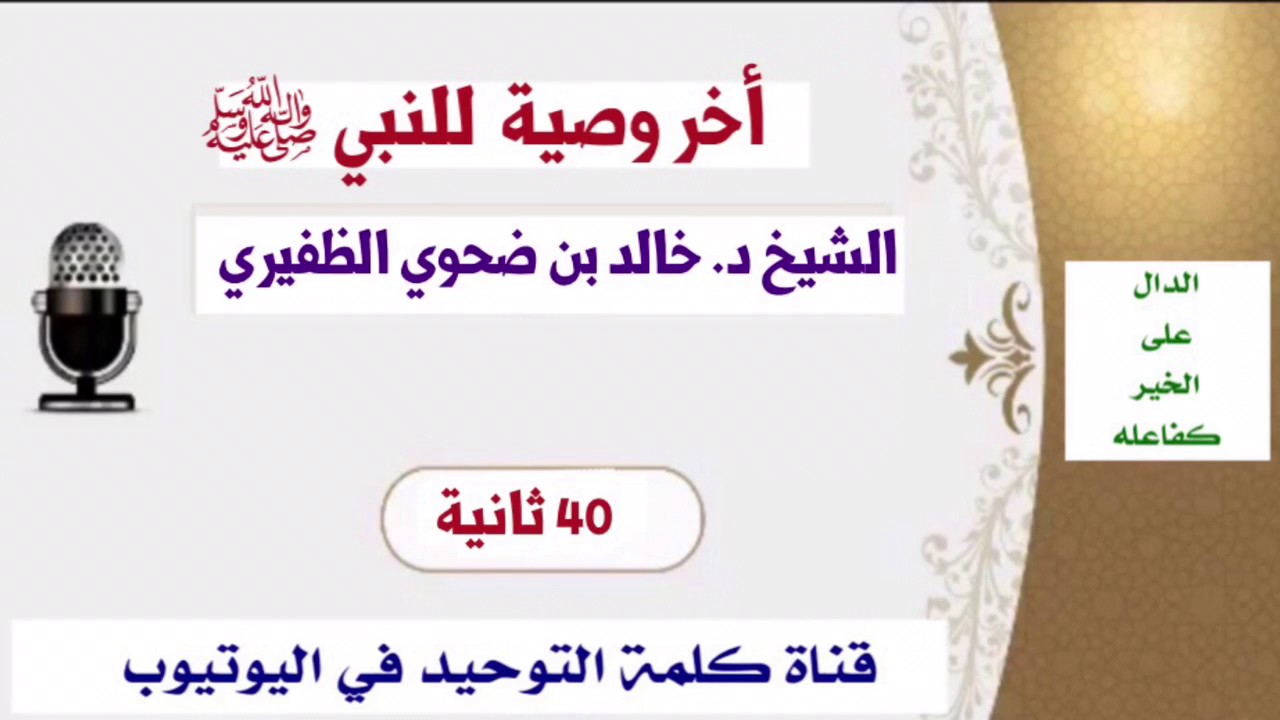 الشيخ د. خالد بن ضحوي : أخر وصية للنبي ﷺ