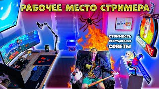 Многофункциональное Рабочее Место для СТРИМЕРА | РУМ ТУР | Разбор игровых девайсов и оборудования❗