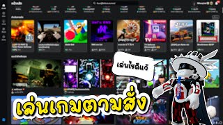 เล่นเกมตาม FC สั่ง (ไปเล่นอะไรดี) #roblox #gaming #live