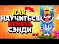 КАК НАУЧИТЬСЯ ИГРАТЬ НА СЭНДИ ГАЙД Бравл Старс / BRAWL STARS