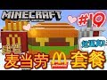 Minecraft PE超酷生存系列｜【第十九集】建造麦当劳套餐（超逼真）！！在雪地建造食物，食物都冷了~