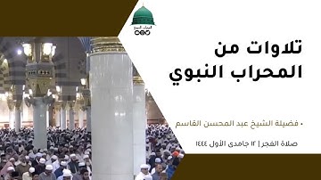 صلاة الفجر | ١٢جمادى الأول١٤٤٤لفضيلة الشيخ عبد المحسن القاسم من سورة الأنعام