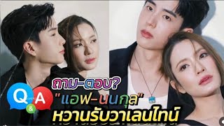 เติมความหวาน"แอฟ-นนกุล" ถาม-ตอบของคนพิเศษ! รับวาเลนไทน์ ทำน้ำตาลในเลือดพุ่งสูงปรี๊ด! #แอฟนน