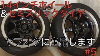 【売却済】セミスリックタイヤ&ホイール2本セット車検対応 14インチ6J+40 165/55R14 ATR-K SPORTS【ヤフオク出品#5】