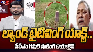 CPM Gafoor Shocking Comments On CM YS Jagan Land Tittling Act | AP Elections 2024 | TV5 News