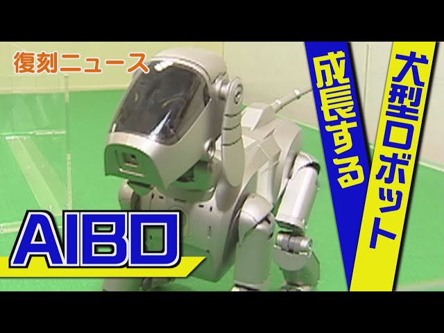 初代AIBO発売、人気と話題集めた犬型ロボット【復刻ニュース 1999年 