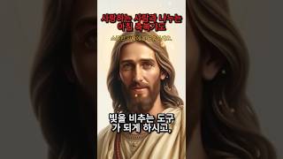 사랑하는 사람과 나누는 아침 축복기도 | 성경 구절 | 기도문 | 간증 | 기도와명언 #기도 #하나님 #예수님 #성경말씀 #명언