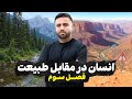 توضیحات لوکیشن فصل سوم و شرایط جدید چالش توضیحات لوکیشن فصل سوم و شرایط جدید چالش