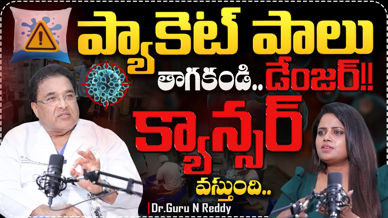 ప్యాకెట్ పాలు తాగకండి క్యాన్సర్ వస్తుంది..| Dr Guru N Reddy Exclusive ...