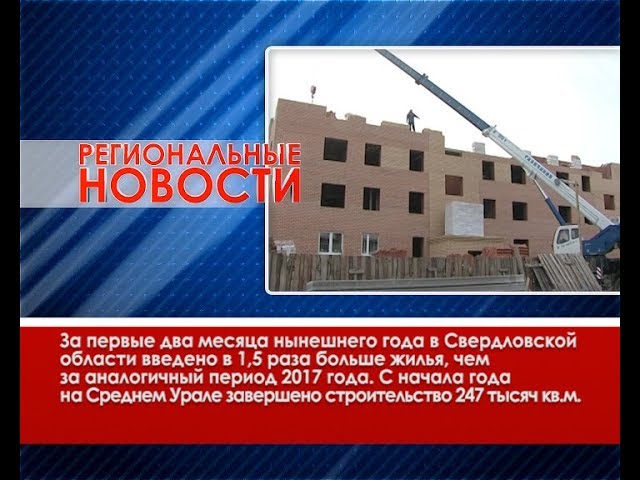 Региональные новости