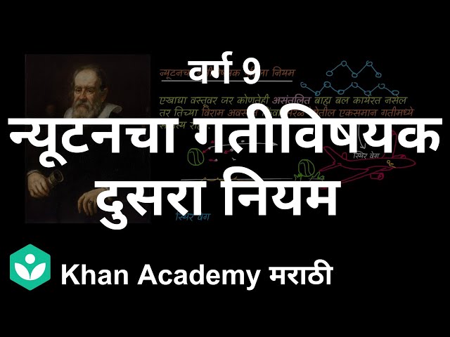Newton's second law of motion [Marathi] | Laws of  Motion | Grade 9 | Science | Khan Academy