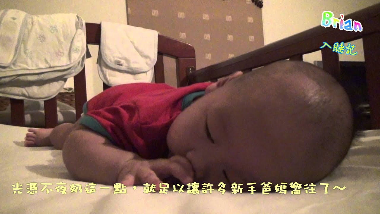 20120802 Brian 沉沉入睡記（趴睡&百歲育兒法）