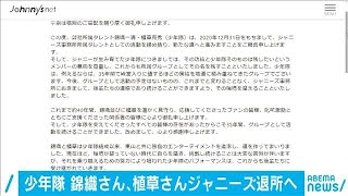 少年隊の錦織さんと植草さんがジャニーズ退所へ(2020年9月20日)