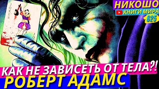 Как Найти Истинную Цель Своей Жизни?! Ошеломляющее Признание Просветленного! l Никошо и Адамс