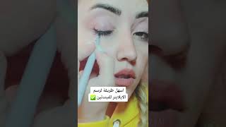 اسهل طريقة رسم الايلاينر ب 3 خطوات فقط #makeup_najo #يوميات #مكياج #ايلاينر