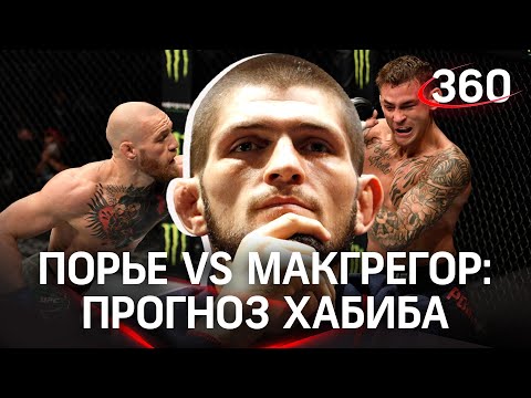 Третий бой: Порье vs МакГрегор. Прогноз Хабиба Нурмагомедова, кто победит?