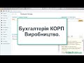 Бухгалтерія КОРП. Виробництво. Все, що потрібно в BAS Бухгалтерія/1С:Підприємство