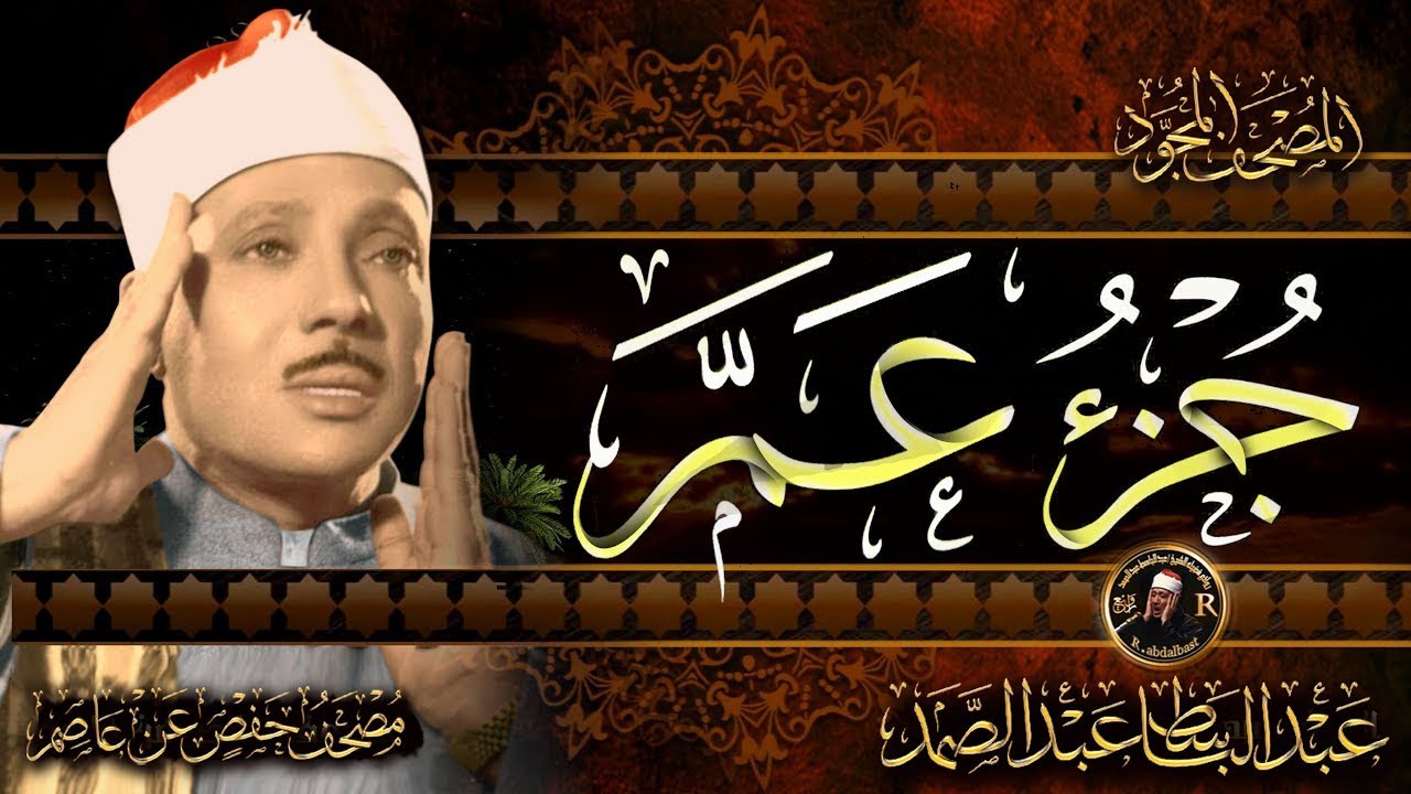 30- الجزء الثلاثون ( سورة النبأ  - جزء عم ) من أروع ما جود الشيخ عبدالباسط عبدالصمدHD