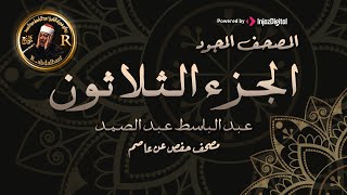 30- الجزء الثلاثون ( سورة النبأ  - جزء عم ) من أروع ما جود الشيخ عبدالباسط عبدالصمدHD