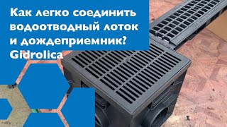 Как подсоединить водоотводный лоток к дождеприемнику Гидролика?