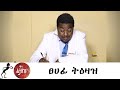 Min Litazez? - ምን ልታዘዝ?  ፀሀፊ ትዕዛዝ