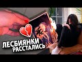 МЫ РАССТАЛИСЬ. ВСЁ КОНЧЕНО. БОЛЬШЕ НЕ ЛЕСБИЯНКИ