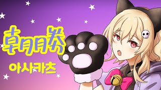 【朝勝】火曜日　오늘도 화이팅 #47