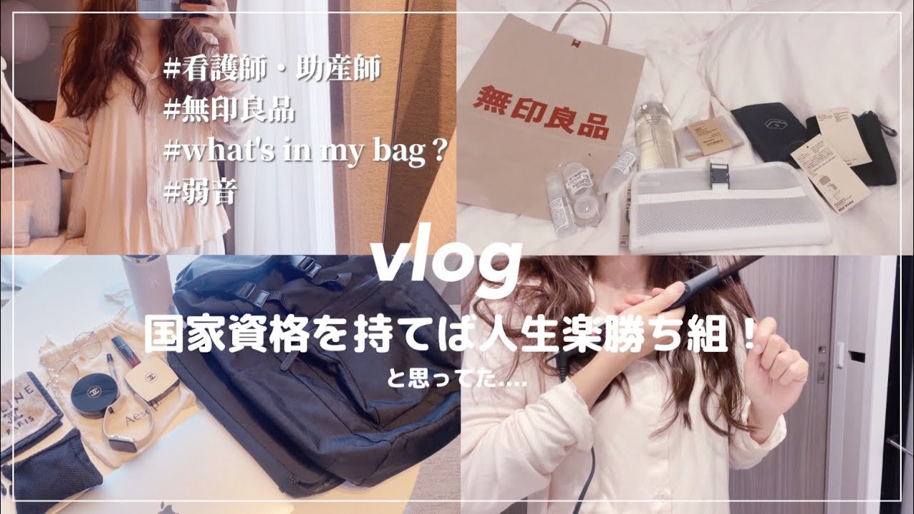 【vlog】国家資格を持てば人生勝ち組と思ってた助産師(看護師)の休日｜無印良品購入品｜カバンの中身｜弱音