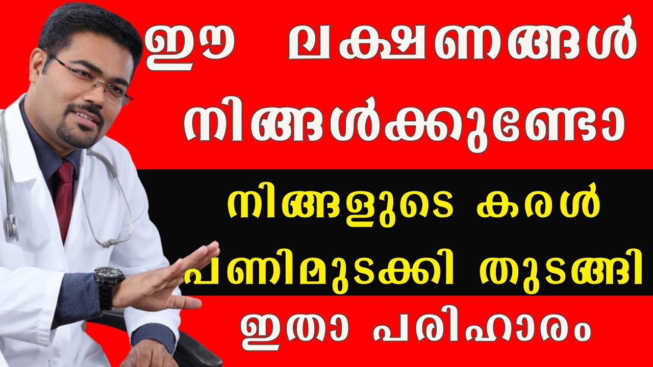 നിങ്ങളുടെ കരൾ പണിമുടക്കി തുടങ്ങി എന്നതിന് ശരീരം മുൻകൂട്ടി കാണിച്ചുതരുന്ന ലക്ഷണങ്ങൾ @BaijusVlogsOfficial