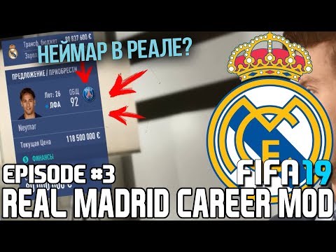 Видео: FIFA 19 | Карьера тренера за Реал Мадрид [#3] | НЕЙМАР В РЕАЛ МАДРИДЕ?! МАРСЕЛО ПРЕДАТЕЛЬ? ТРАНСФЕРЫ