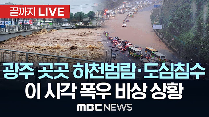 이 시각 집중호우 상황..'폭우의 강', 중부 때리고 남하..시간당 80mm 극한호우 비상 - [끝까지LIVE] 2025년 07월 17일