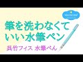 【筆を洗う必要のない】呉竹 フィス 水筆ぺん