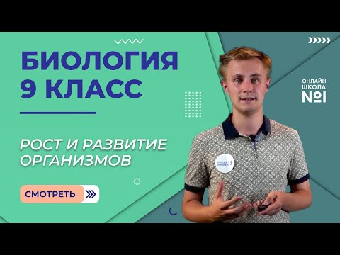 Рост и развитие организмов. Видеоурок 15. Биология 9 класс