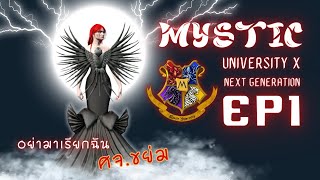 🔴Live อย่ามาเรียกฉัน ศาตราจารย์ ขย่ม นะคะ | Mystic University EP1
