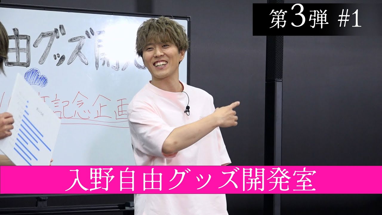 おそ松さん」10周年記念で復活！】入野自由グッズ開発室【第3弾