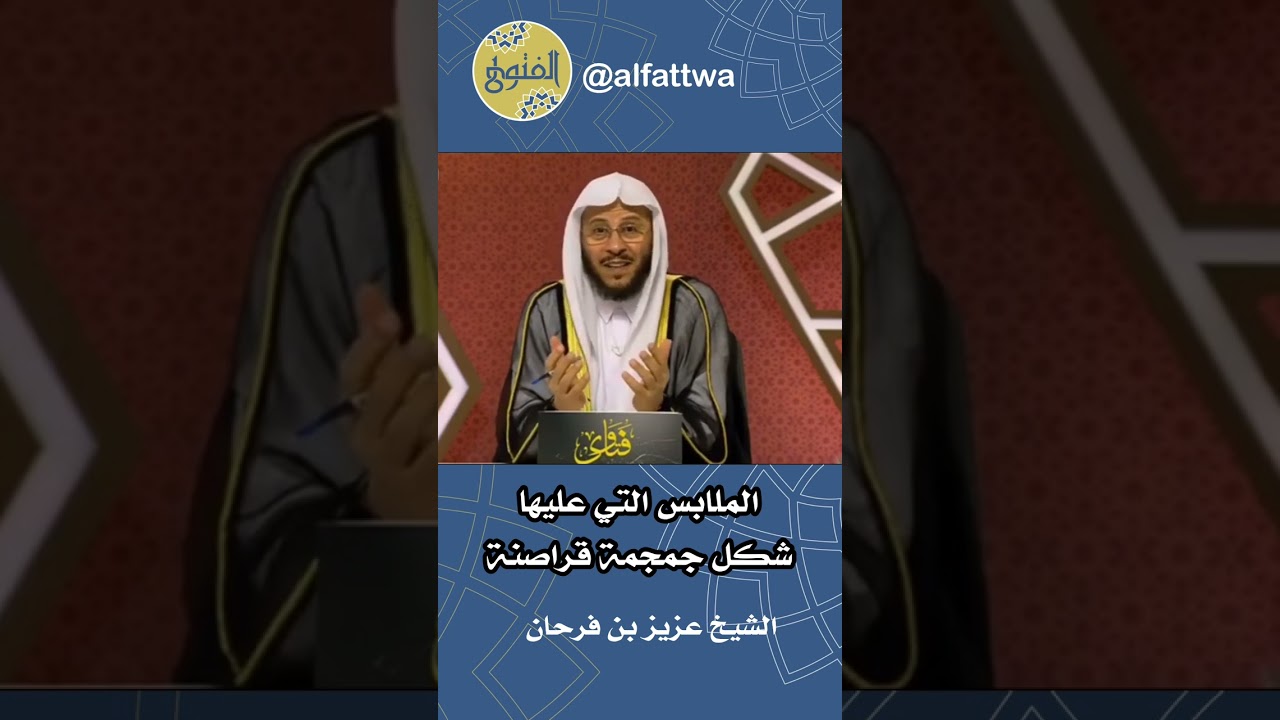 الملابس التي عليها شكل جمجمة قراصنة | الشيخ عزيز بن فرحان