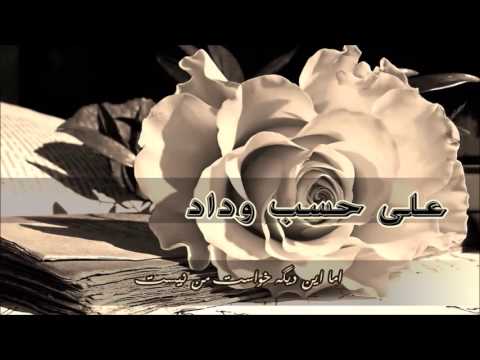 آهنگ عربى على حسب وداد زیرنویس فارسی عبد الحليم حافظ