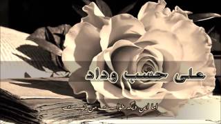 آهنگ عربى - على حسب وداد (زیرنویس فارسی) - عبد الحليم حافظ