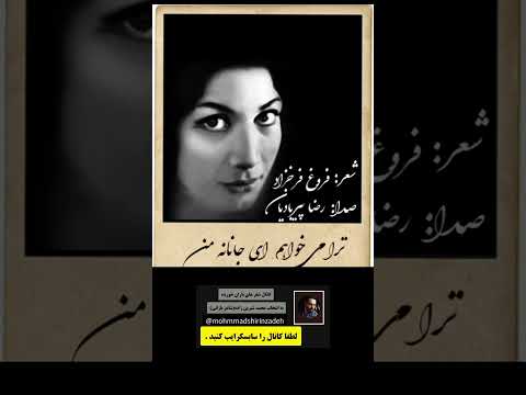 گنه کردم گناهی پر ز لذت اشعار فروغ فرخزاد